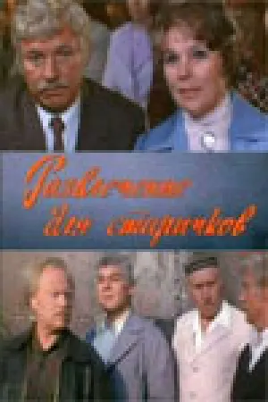 Развлечение для старичков (1976)
