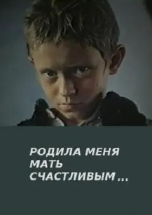 Родила меня мать счастливым… (1980)