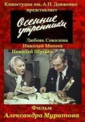 Осенние утренники (1985)