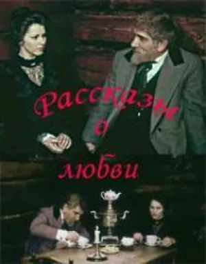 Рассказы о любви (1980)