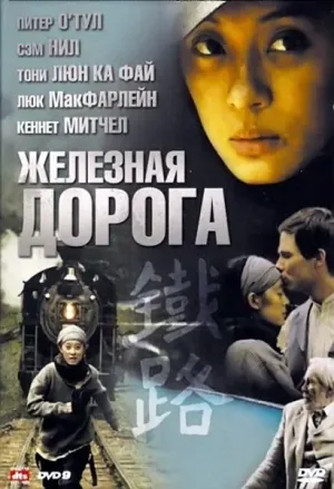 Железная дорога (2021)