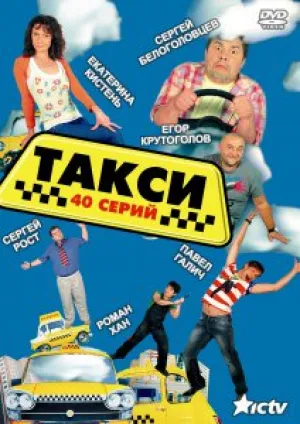 Такси (сериал 2011)