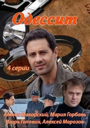 Одессит (сериал 2013)