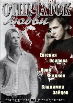 Отпечаток любви (сериал 2013)