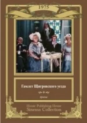Гамлет Щигровского уезда (1975)