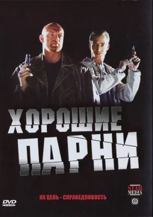 Хорошие парни (сериал 2008)