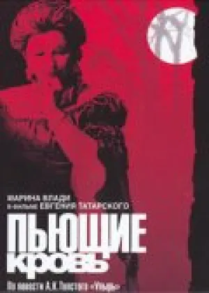 Пьющие кровь (1991)