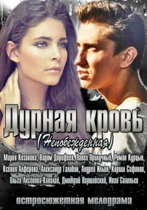 Дурная кровь (сериал 2013)