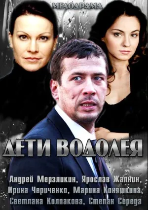 Дети Водолея (сериал 2013)