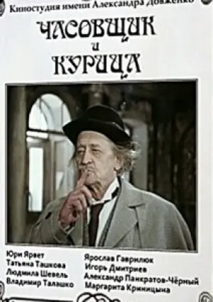 Часовщик и курица (1989)