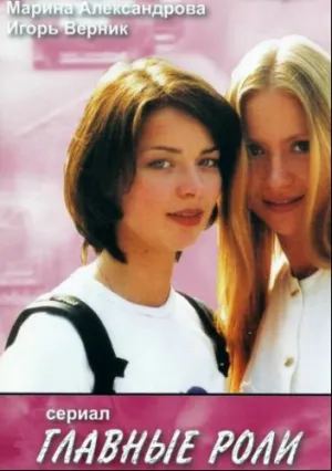 Главные роли (сериал 2002)