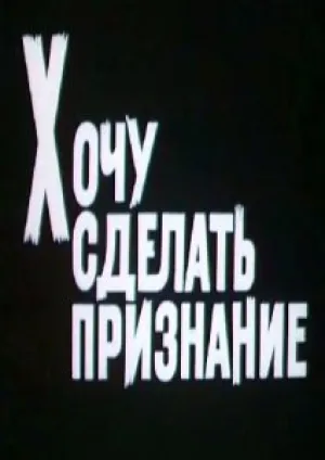 Хочу сделать признание (1989)