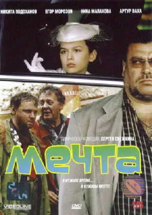 Мечта (Россия) (2006)