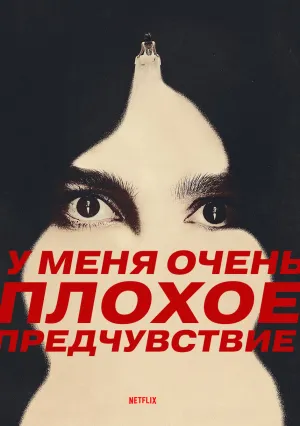 У меня очень плохое предчувствие (сериал 2026)