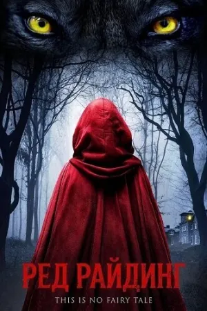 Ред Райдинг (2026)