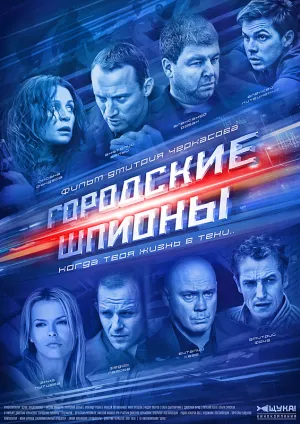 Городские шпионы (сериал 2013)