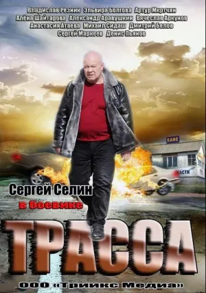 Трасса (сериал 2013)