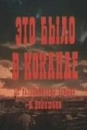 Это было в Коканде (1977)