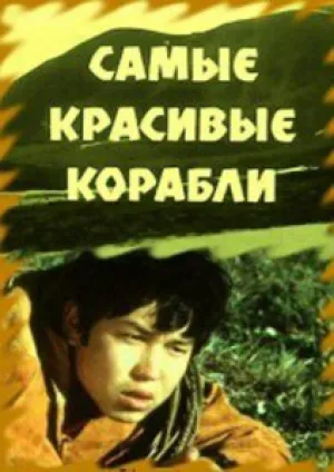 Самые красивые корабли (1973)