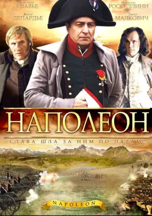 Наполеон (сериал 2002)