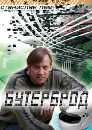 Бутерброд (1989)