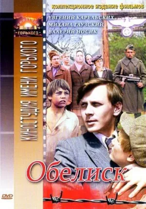 Обелиск (1976)