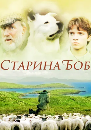 Старина Боб (1998)