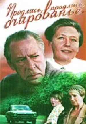 Продлись, продлись, очарованье… (1984)