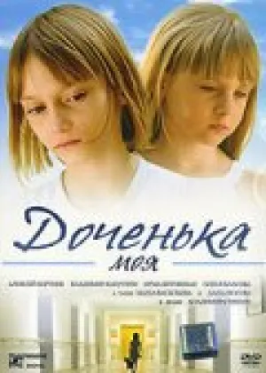 Доченька моя (2008)