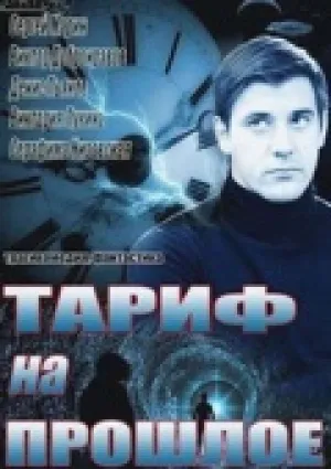 Тариф на прошлое (сериал 2013)