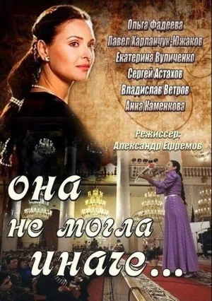 Она не могла иначе (сериал 2013)