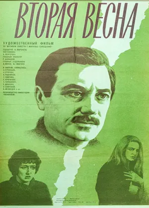 Вторая весна (1979)