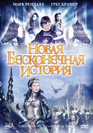 Новая бесконечная история (сериал 2001)