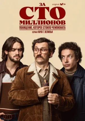 За сто миллионов (сериал 2026)