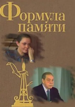 Формула памяти (1982)