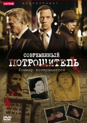 Современный потрошитель (сериал 2009)