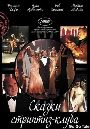Сказки стриптиз-клуба (2007)