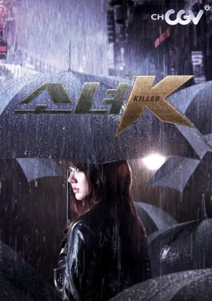 Малышка К (сериал 2011)