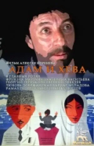 Адам и Хева (1970)