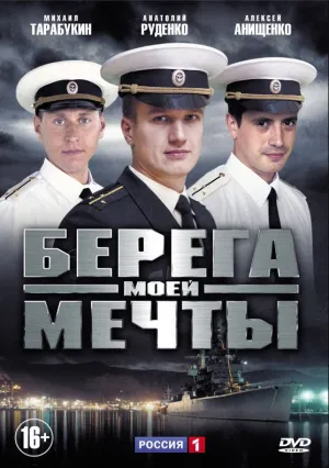 Берега моей мечты (сериал 2013)