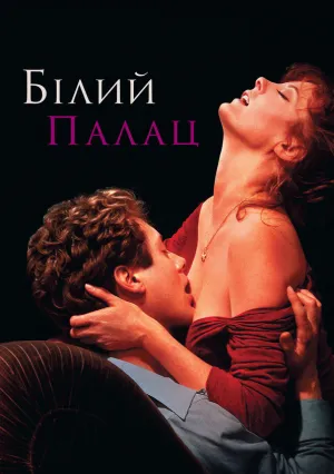 Белый дворец (1990)