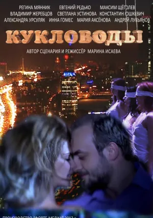 Кукловоды (сериал 2013)