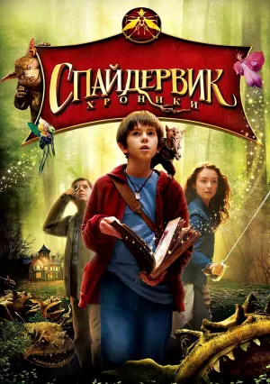 Спайдервик: Хроники (2008)