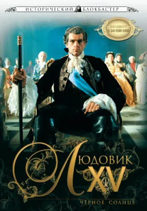 Людовик XV: Черное солнце (2009)