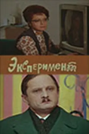 Эксперимент (1970)