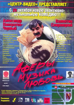 Аферы, музыка, любовь… (1997)
