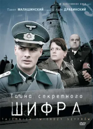 Тайна секретного шифра (сериал 2007)
