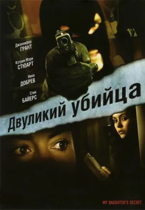 Двуликий убийца (2007)