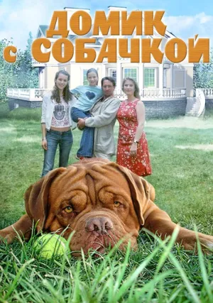 Домик с собачкой (сериал 2002)