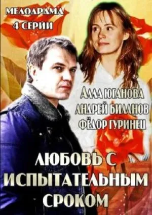 Любовь с испытательным сроком (сериал 2013)